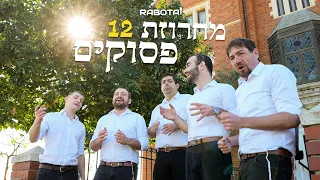 Rabotai - 12 Pesukim  Chabad Medley/12 פסוקים