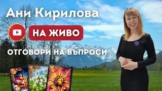 289 ЕПИЗОД, 22.05.2024г.На живо: Изчистване/ обновление+ Отговори на въпроси,АниКирилова#АниКирилова