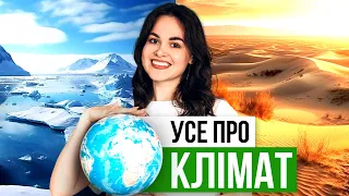 +15 БАЛІВ НА НМТ З ГЕОГРАФІЇ ? УСЕ ПРО КЛІМАТ #turbozno #географія #нмт2024