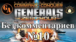 C&C Generals Zero Hour прохождение без комментариев #10 - ГЛА, Миссия 5 (Невыносимая)