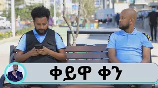 እነ አሸናፊ ማህሌት "ቀይዋ ቀን" ልብ አንጠልጣይ በአዲስ ተከታታይ ድራማ ብቅ ብለዋል | Seifu on EBS