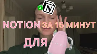 Как упаковать Notion за 15 минут и не психануть? | Система планирования для начинающих