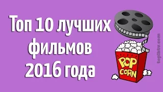 Топ 10 лучших фильмов 2016 года (первое полугодие)