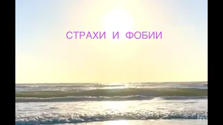 Страхи и Фобии