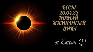 ♎ВЕСЫ НОВЫЙ ЖИЗНЕННЫЙ ЦИКЛ 💫20 04 2023 НЕ УПУСТИ СВОИ ВОЗМОЖНОСТИ🙌✨