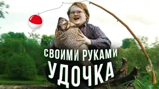 СВОИМИ РУКАМИ - УДОЧКА