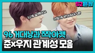 [세븐틴] S2븐틴 Ep.49 준x우지 관계성 모음ㅣ통하거나 상극이거나🤷🏻‍♂️ 서로를 많이 믿나봐요? 96 거대냥과 짝아캣😽😻