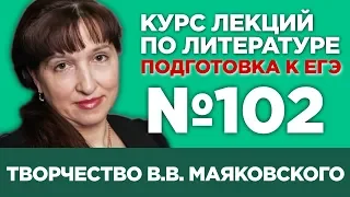 В.В. Маяковский (частное мнение) | Лекция №102