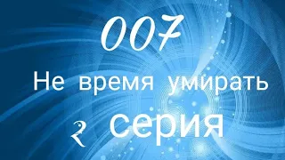 007. Джеймс бонд. Не время умирать. 2 серия. Ссб2