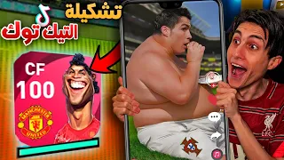 الي هشوفة في التيك توك هيدخل التشكيلة 😂 !!