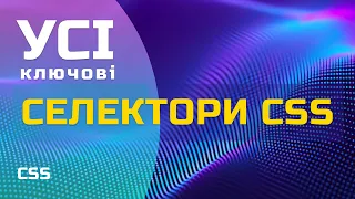 Селектори CSS українською