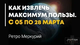 Глобальная трансформация судьбы с 5 по 28 марта. Ретро Меркурий.