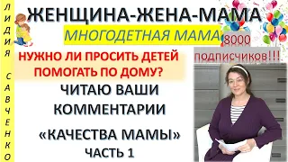 Качества мамы. Часть 1 Нужно ли просить детей помогать? Женщина-Жена-Мама Лидия Савченко