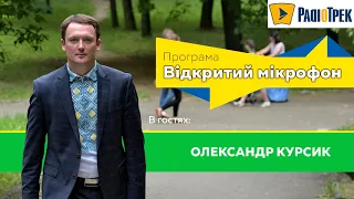 Єфір від 03.07.2019р. Програма Відкритий мікрофон на РадіоТрек.  В гостях Олександр Курсик