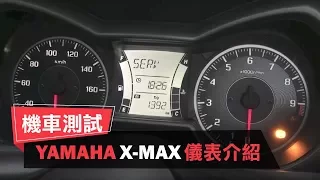 XMAX儀表功能介紹