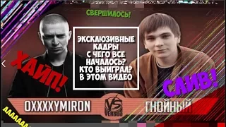 18+ ГНОЙНЫЙ ПРОТИВ ОКСИМИРОНА - OXXXYMIRON (СЛИВ БАТТЛА, ЭКСКЛЮЗИВНЫХ КАДР,С ЧЕГО ВСЕ НАЧАЛОСЬ)