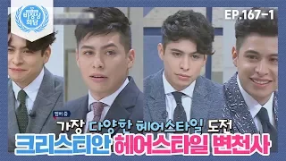 [비정상회담][167-1] 비정상회담에서 가장 많은 헤어스타일을 시도한 크리스티안 (Abnormal Summit)