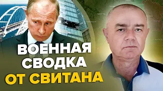 СВІТАН: Нова атака на Москву / Евакуація з КРИМСЬКОГО мосту / Прорив кораблів у Чорному морі