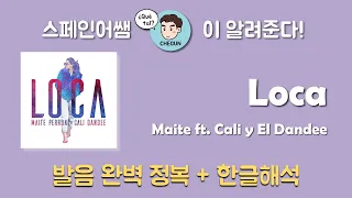 [스페인어노래/신청곡] Maite 의 발랄 레게톤 Loca 가사해석 + 발음