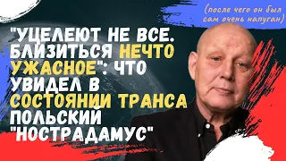 Уцелеют не все. Близиться нечто ужасное: что увидел в состоянии транса польский Нострадамус