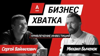 Михаил Быченок (Mediacube) vs Сергей Вайнилович (21vek.by) // Бизнес-Хватка