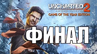 Uncharted: Среди воров [Among Thieves] - Прохождение на русском - ФИНАЛ | Концовка