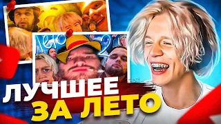 РЕАКЦИЯ НА САМЫЕ ЛУЧШИЕ И СМЕШНЫЕ МОМЕНТЫ С ЛЕТА😂