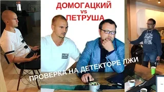 Домогацкий vs СтройХлам. Проверка на детекторе лжи. Чем закончился спор? Бэкстейдж пари.