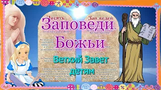 Заповеди Божьи. Ветхий Завет – детям