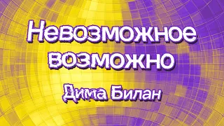 Дима Билан - Невозможное возможно (текст, слова песни, lyrics video)