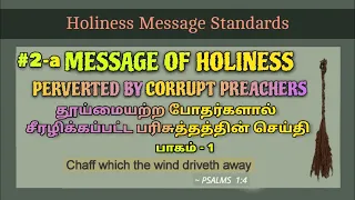 #2(A) தூய்மையற்ற போதர்களால் சீரழிக்கப்பட்ட பரிசுத்தத்தின் செய்தி | TAMIL |