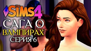 ПОДПОЛЬНЫЙ КЛУБ ДЛЯ ВЗРОСЛЫХ - The Sims 4 (Симс 4 САГА О ВАМПИРАХ) - Испытание эпохой