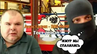 МАЛЫШ И ЖМУР СПАЛИЛИСЬ НА СТРИМЕ | НА СТРИМЕ КИНУЛИ ФЕЙКОВЫЙ ДОНАТ