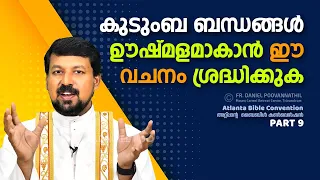 കുടുംബ ബന്ധങ്ങൾ ഊഷ്മളമാകാൻ ഈ വചനം ശ്രദ്ധിക്കുക!  | Fr. Daniel Poovannathil