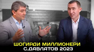 Шогирди миллионери С.Давлатов 2023 Ахмедов Дауранбек! Чи бизнес дорад?