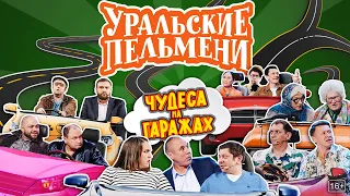 Чудеса на гаражах — Уральские Пельмени