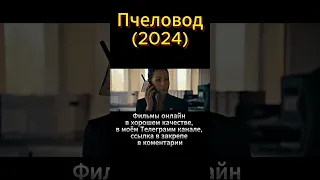 Пчеловод (2024) Джейсон Стэйтем