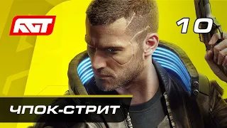 Прохождение Cyberpunk 2077 — Часть 10: Чпок-стрит