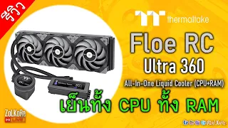 รีวิว TT thermaltake Floe RC Ultra 360 ชุดน้ำปิดคอมโบ เย็นทั้ง CPU ทั้ง RAM