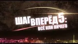 ШАГ ВПЕРЕД 5: ВСЁ ИЛИ НИЧЕГО | Русский дублированный трейлер 2014 HD