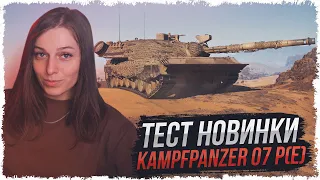 Kampfpanzer 07 P(E) — НОВЫЙ ТЯЖ ЗА КОНСТРУКТОРСКОЕ БЮРО • МИР ТАНКОВ