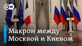 О чем говорили Макрон с Путиным в Москве, а в Киеве Макрон с Зеленским?