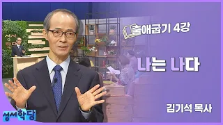 김기석 목사 출애굽기 4강 "나는 나다"