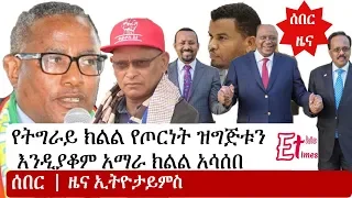 Ethiopia: ሰበር - የኢትዮታይምስ እለታዊ ዜና | EthioTimes Daily Ethiopian News | Amhara | Tigray