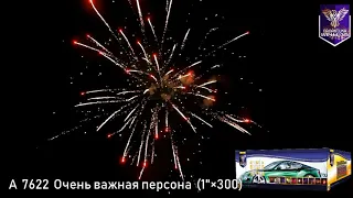 А 7622 Очень важная персона