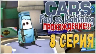 ПРОХОЖДЕНИЕ ТАЧКИ: БЫСТРЫЕ КАК МОЛНИЯ (CARS: FAST AS LIGHTNING) - ГВИДО #8