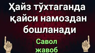 ХАЙЗ ТУХТАГАНДА НАМОЗ КАЙСИНИСИДАН БОШАНАДИ