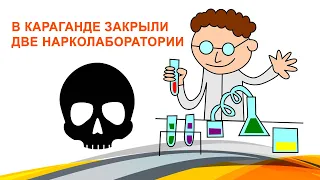 В Караганде закрыли две нарколаборатории, где на поток было поставлено изготовление синтетических на