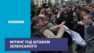 У Києві під штабом Володимира Зеленського відбувся мітинг