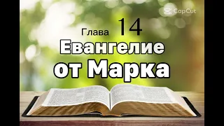 Библия, Евангелие от Марка 14 глава